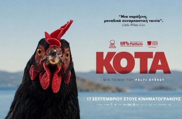 6€ από 8€ για Είσοδο 1 Ατόμου στην Ταινία «Κότα», μία συναρπαστική, αστεία και συγκινητική ιστορία επιβίωσης μιας κότας!