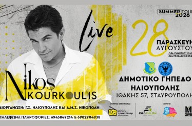 Νίκος Κουρκούλης Live στη Θεσσαλονίκη! Ο αγαπημένος τραγουδιστής σε μία live εμφάνιση, γεμάτη διαχρονικές επιτυχίες και αυθεντικό λαϊκό παλμό, την Παρασκευή 28 Αυγούστου!