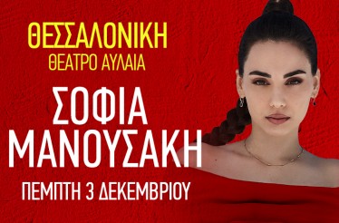 Η Σοφία Μανουσάκη Live στη Θεσσαλονίκη! Στο Θέατρο Αυλαία, την Πέμπτη 3 Δεκεμβρίου!
