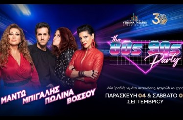 -50% για Είσοδο 2 Ατόμων στο Live «80's - 90's Party» με Μαντώ - Μπίγαλη - Πωλίνα - Βόσσου﻿, στο Vergina Theatro, Παρασκευή 4 & Σάββατο 5 Σεπτεμβρίου!