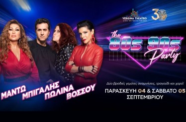 -50% για Είσοδο 2 Ατόμων στο Live «80's - 90's Party» με Μαντώ - Μπίγαλη - Πωλίνα - Βόσσου﻿, στο Vergina Theatro, Παρασκευή 4 & Σάββατο 5 Σεπτεμβρίου!