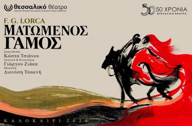 Θεατρική Παράσταση «Ματωμένος Γάμος»! Το αριστούργημα του Federico García Lorca, στη Λάρισα, στο Κηποθέατρο Αλκαζάρ, την Τρίτη 15 Σεπτεμβρίου!