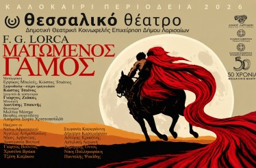 Θεατρική Παράσταση «Ματωμένος Γάμος»! Το αριστούργημα του Federico García Lorca, στη Λάρισα, στο Κηποθέατρο Αλκαζάρ, την Τρίτη 15 Σεπτεμβρίου!