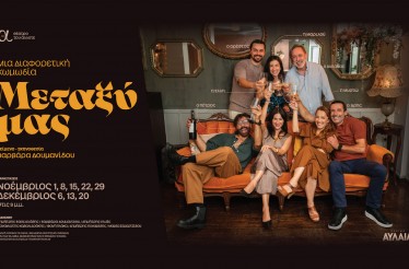 Θεατρική Παράσταση «Μεταξύ Μας»! Μία καυστική κωμωδία, στο Θέατρο Αυλαία, από Κυριακή 1 Νοεμβρίου!