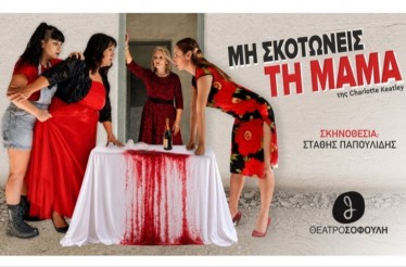 Θεατρική Παράσταση «Μη Σκοτώνεις τη Μαμά»! Το έργο της Charlotte Keatley, στο Θέατρο Σοφούλη, από 19 Σεπτεμβρίου!