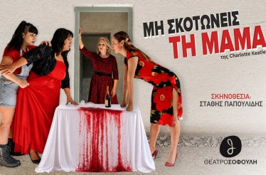 Θεατρική Παράσταση «Μη Σκοτώνεις τη Μαμά»! Το έργο της Charlotte Keatley, στο Θέατρο Σοφούλη, από 19 Σεπτεμβρίου!