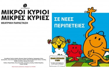 Παιδική Θεατρική Παράσταση «Μικροί Κύριοι Μικρές Κυρίες σε Νέες Περιπέτειες», στο Θέατρο Σοφούλη, τις Κυριακές του Οκτωβρίου!