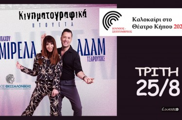 Συναυλία «Τα Κινηματογραφικά» με τους Μιρέλα Πάχου & Αδάμ Τσαρούχη Live, στο Θέατρο Κήπου, την Τρίτη 25 Αυγούστου!