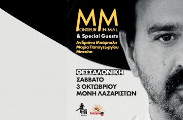 Ο Monsieur Minimal Live στη Θεσσαλονίκη, στη Μονή Λαζαριστών, το Σάββατο 3 Οκτωβρίου!
