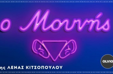 Θεατρική Παράσταση «Ο Μουνής» της Λένας Κιτσοπούλου, στο Θέατρο Αυλαία, από Παρασκευή 2 έως Κυριακή 4 Οκτωβρίου!