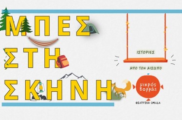 Παιδική Θεατρική Παράσταση «Μπες στη Σκηνή»﻿! Αγαπημένοι μύθοι του Αισώπου ζωντανεύουν στο Βαφοπούλειο Πνευματικό Κέντρο, από Κυριακή 8 Νοεμβρίου!