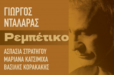 Γιώργος Νταλάρας Live στη Θεσσαλονίκη! Μία συναυλία αφιερωμένη στο Ρεμπέτικο, στο Θέατρο Γης, την Πέμπτη 3 Σεπτεμβρίου!