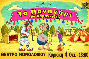 Παιδική Παράσταση Θεάτρου Σκιών «Το Πανηγύρι του Καραγκιόζη», στο Θέατρο Μονολόφου, την Κυριακή 4 Οκτωβρίου!