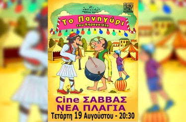 Παιδική Παράσταση Θεάτρου Σκιών «Το Πανηγύρι του Καραγκιόζη», στο Θερινό «Cine Σάββας», στα Νέα Πλάγια Χαλκιδικής, την Τετάρτη 19 Αυγούστου!