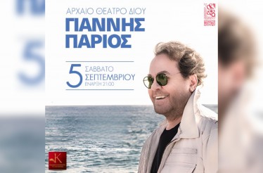 Ο Γιάννης Πάριος Live! Μια ξεχωριστή βραδιά γεμάτη διαχρονικές επιτυχίες, έρωτα και συγκίνηση, στη σκηνή του 55ου Φεστιβάλ Ολύμπου, στο Αρχαίο Θέατρο Δίου, το Σάββατο 5 Σεπτεμβρίου!