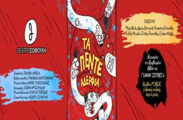 Παιδική Θεατρική Παράσταση «Τα 5 Αδέρφια», στο Θέατρο Σοφούλη, τα Σάββατα από 10 Οκτωβρίου!