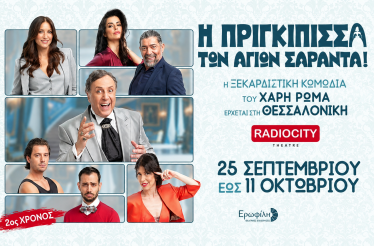 Θεατρική Παράσταση «Η Πριγκίπισσα των Αγίων Σαράντα!», με τον Χάρη Ρώμα, στο RadioCity Theatre, από Παρασκευή 25 Σεπτεμβρίου!