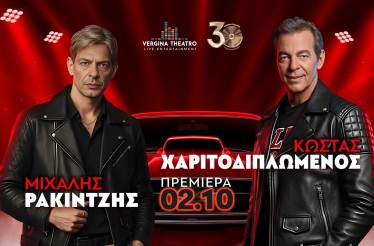 -50% για Είσοδο 2 Ατόμων σε ένα Live με Μιχάλη Ρακιντζή & Κώστα Χαριτοδιπλωμένο﻿, στο Vergina Theatro, Παρασκευή 2 & Σάββατο 3 Οκτωβρίου!