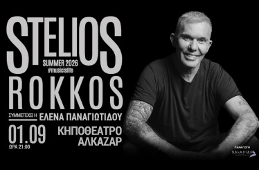 Στέλιος Ρόκκος Live! Ο αγαπημένος καλλιτέχνης έρχεται στη Λάρισα, στο Κηποθέατρο Αλκαζάρ, την Τρίτη 1 Σεπτεμβρίου!