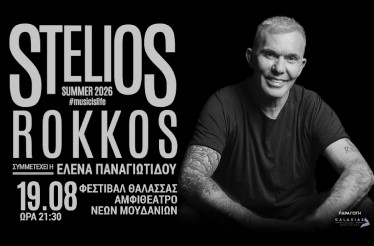 Στέλιος Ρόκκος Live! Ο αγαπημένος καλλιτέχνης έρχεται στο Αμφιθέατρο Νέων Μουδανιών, την Τετάρτη 19 Αυγούστου!