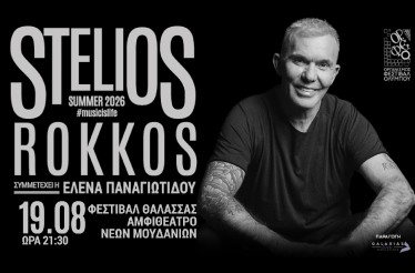 Στέλιος Ρόκκος Live! Ο αγαπημένος καλλιτέχνης έρχεται στο Αμφιθέατρο Νέων Μουδανιών, την Τετάρτη 19 Αυγούστου!