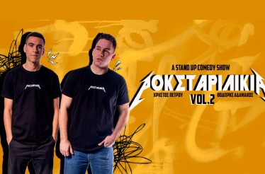 Stand Up Comedy Show «Ροκσταριλίκια Vol. 2» με τους Θοδωρή Αδαμάκο & Χρήστο Πέτρου, στο Θέατρο Αυλαία, την Τετάρτη 4 Νοεμβρίου!