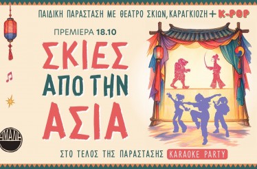 Παιδική Θεατρική Παράσταση «Σκιές από την Ασία»! Στο Θέατρο Αμαλία, από 18 Οκτωβρίου!