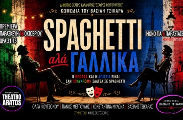 Θεατρική Παράσταση «Spaghetti αλά Γαλλικά» του Βασίλη Τσικάρα! Στο Δημοτικό Θέατρο Καλαμαριάς «Σταύρος Κουγιουμτζής», από 16 Οκτωβρίου!