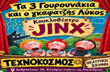 Παιδική Κουκλοθεατρική Παράσταση «Τα Τρία Γουρουνάκια και ο Γκαφατζής Λύκος»! Μία πρωτότυπη και ξεκαρδιστική διασκευή του αγαπημένου παραμυθιού, στη Θεατρική Σκηνή «Τεχνόκοσμος», τα Σάββατα 3, 10 & 17 Οκτωβρίου!