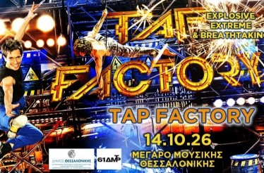 Μουσικοχορευτική Παράσταση «Tap Factory»! Το πολυβραβευμένο show για πρώτη φορά στην Ελλάδα, στο Μέγαρο Μουσικής Θεσσαλονίκης, Τετάρτη 14 Οκτωβρίου!