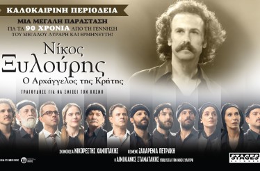 Μουσικοθεατρική Παράσταση «Νίκος Ξυλούρης: Ο Αρχάγγελος της Κρήτης», στο Θέατρο Δάσους, την Τετάρτη 29 Ιουλίου!