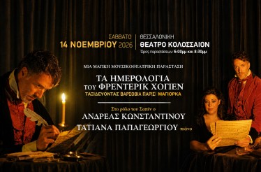 Μουσικοθεατρική Παράσταση «Τα Ημερολόγια του Φρέντερικ Σοπέν», στο Θέατρο Κολοσσαίον, το Σάββατο 14 Νοεμβρίου!