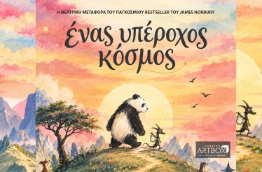 Παιδική Θεατρική Παράσταση «Ένας Υπέροχος Κόσμος», στο Θέατρο ArtBox Fargani, τις Κυριακές του Νοεμβρίου!