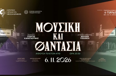 Συναυλία της Κρατικής Ορχήστρας Θεσσαλονίκης «Μουσική & Φαντασία», στην Αίθουσα Τελετών ΑΠΘ, την Παρασκευή 6 Νοεμβρίου!