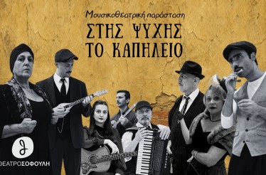Μουσικοθεατρική Παράσταση «Στης Ψυχής το Καπηλειό»! Ένα νοσταλγικό ταξίδι στην ψυχή του ρεμπέτικου, στο Θέατρο Σοφούλη, από 21 Οκτωβρίου!
