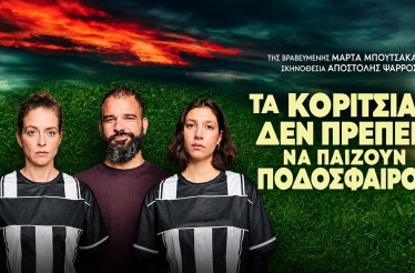 Θεατρική Παράσταση «Τα Κορίτσια δεν Πρέπει να Παίζουν Ποδόσφαιρο»! Στο Θέατρο Αυλαία, στις 2 & 3 Νοεμβρίου!