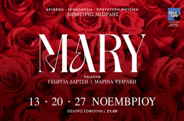 Θεατρική Παράσταση «MARY», στο Θέατρο Σοφούλη, τις Παρασκευές από 13 Νοεμβρίου!