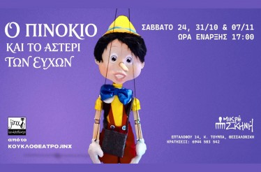Παιδική Θεατρική Παράσταση «Ο Πινόκιο και το Αστέρι των Ευχών»! Στη Μικρή Σκηνή, από το Σάββατο 24 Οκτωβρίου!