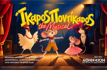 Παιδική Παράσταση «Ίκαρος Ποντίκαρος: The Musical», στο Θέατρο Αθήναιον, τις Κυριακές από 25 Οκτωβρίου!