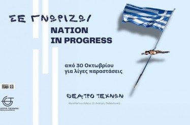Θεατρική Παράσταση «Σε Γνωρίζω / Nation in Progress»! Στο Θέατρο Τεχνών Θεσσαλονίκης, από 30 Οκτωβρίου!