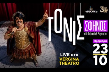 -50% για Είσοδο 2 Ατόμων σε ένα Live με τον Τόνι Σφήνο﻿, στο Vergina Theatro, Παρασκευή 23 & Σάββατο 24 Οκτωβρίου!