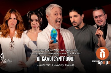 Θεατρική Παράσταση «Οι Καλοί Σύντροφοι» του Τζον Πρίστλεϊ, στο Θέατρο Δρόμος, τα Σαββατοκύριακα από 31 Οκτωβρίου!