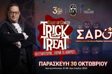 -50% για Είσοδο 2 Ατόμων στη Stand up Comedy Παράσταση «Trick or Treat» με τον Μιχάλη Σαρόπουλο, στο Ian's Lounge Bar του Regency Casino, την Παρασκευή 30 Οκτωβρίου!