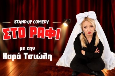 Stand-Up Comedy Παράσταση «Στο Ράφι» με τη Χαρά Τσιώλη! Στο RadioCity Theatre﻿, την Τετάρτη 11 Νοεμβρίου!