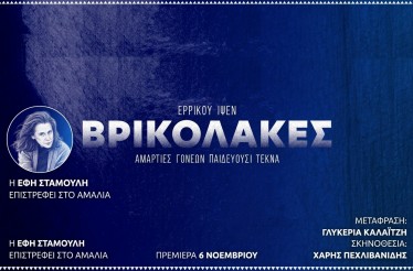 Θεατρική Παράσταση «Οι Βρικόλακες» του Ίψεν, στο Θέατρο Αμαλία, από 6 Νοεμβρίου!