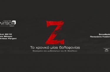 Θεατρική Παράσταση «Ζ - Το Χρονικό μιας Δολοφονίας», στο Θέατρο ArtBox Fargani, από Παρασκευή 30 Οκτωβρίου!