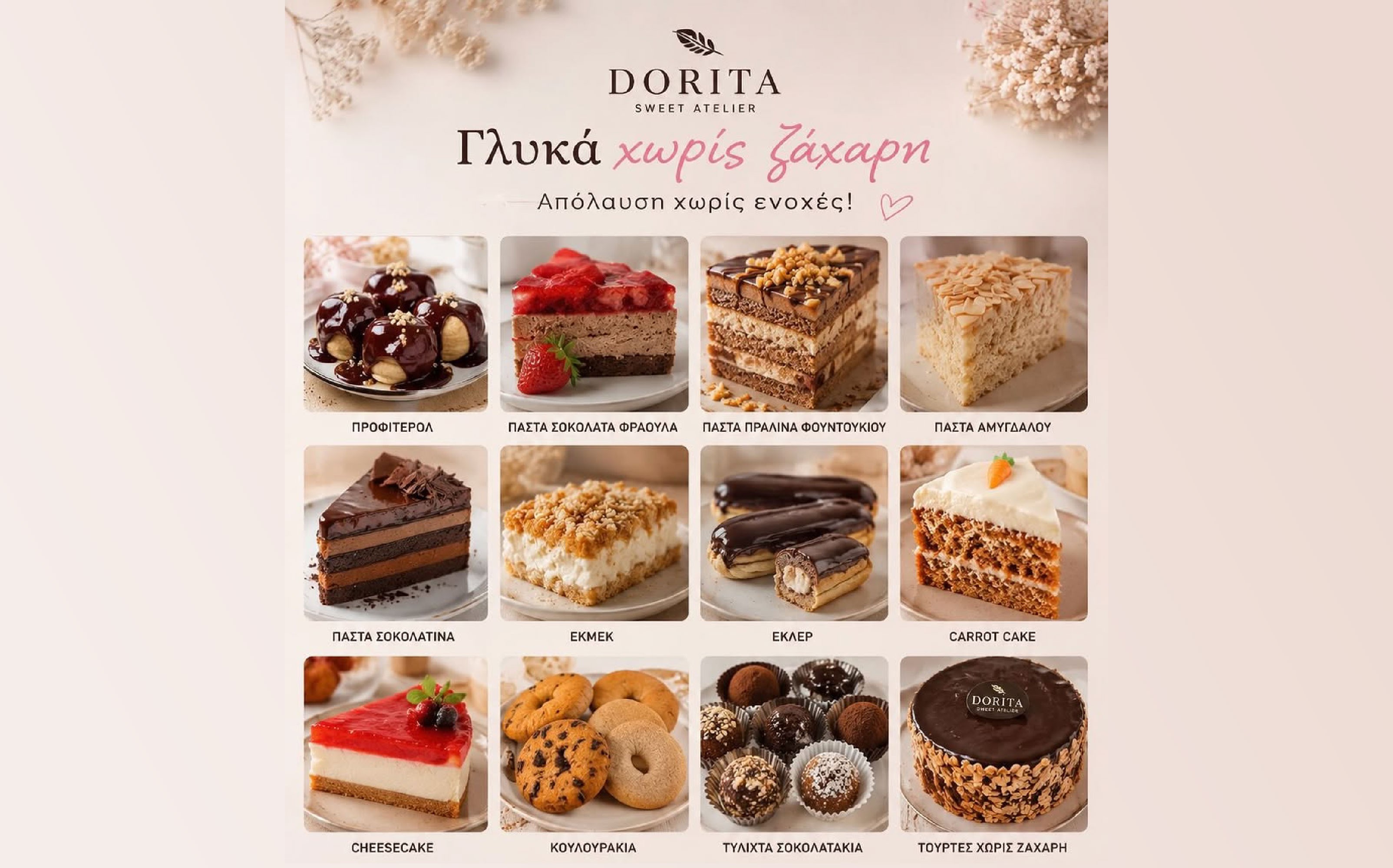 14,90€ από 20€: 1 Κιλό Γλυκά χωρίς Ζάχαρη (Προφιτερόλ, Πάστες, Carrot Cake, Cheesecake, Κουλουράκια κ.α.), στο Ζαχαροπλαστείο «Dorita», στον Εύοσμο!