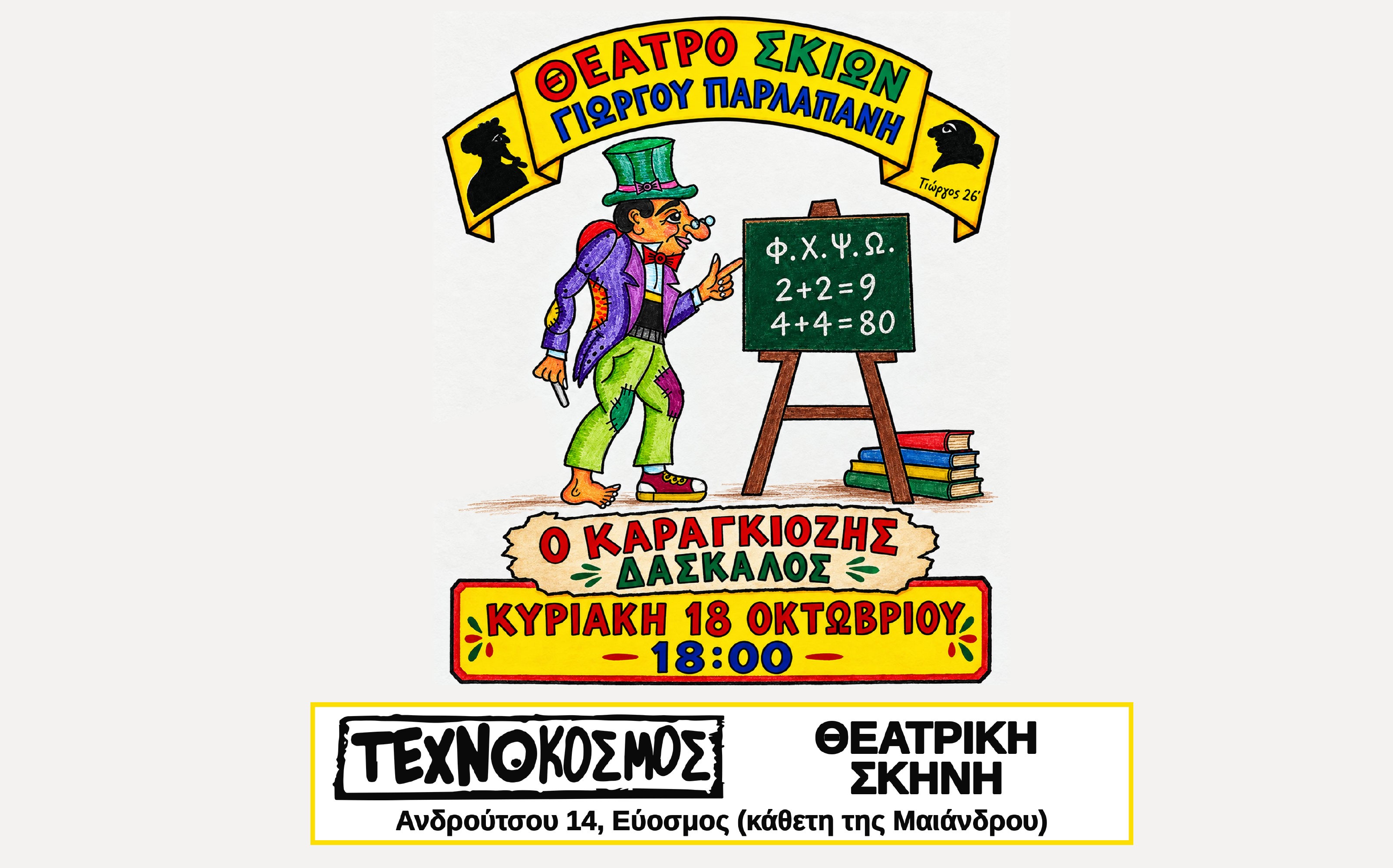 6€: Θέατρο Σκιών «Ο Καραγκιόζης Δάσκαλος» | Τεχνόκοσμος | Εύοσμος