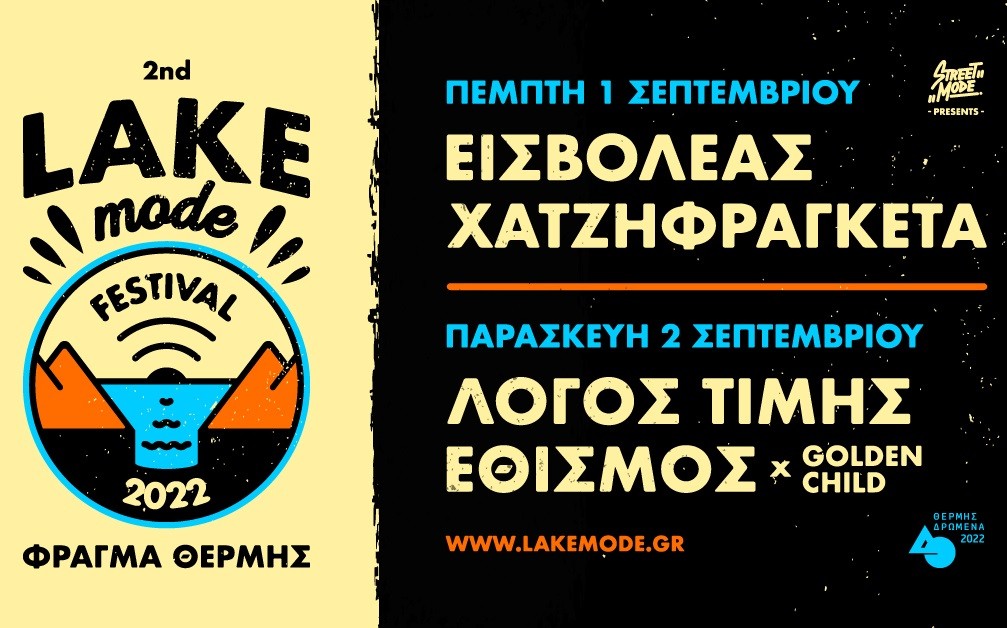 Προσφορά για το Lake Mode Festival στο Φράγμα Θέρμης!