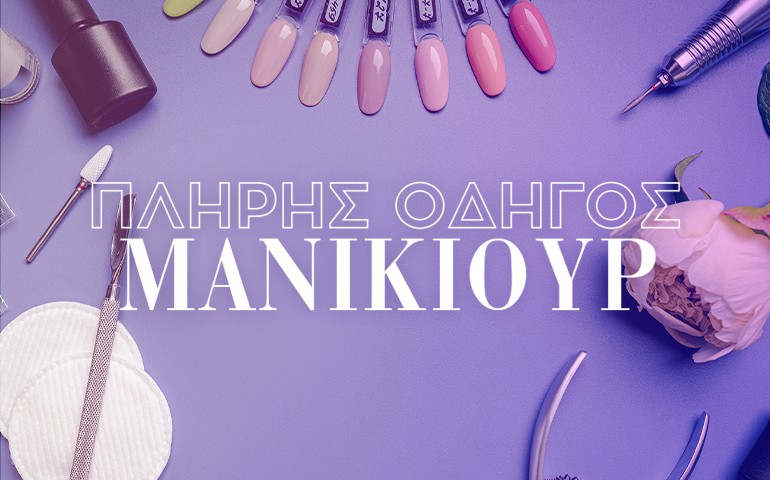 Οδηγός Manicure: Όλα όσα πρέπει να γνωρίζεις για τις τεχνικές και τι πρέπει να προσέξεις!